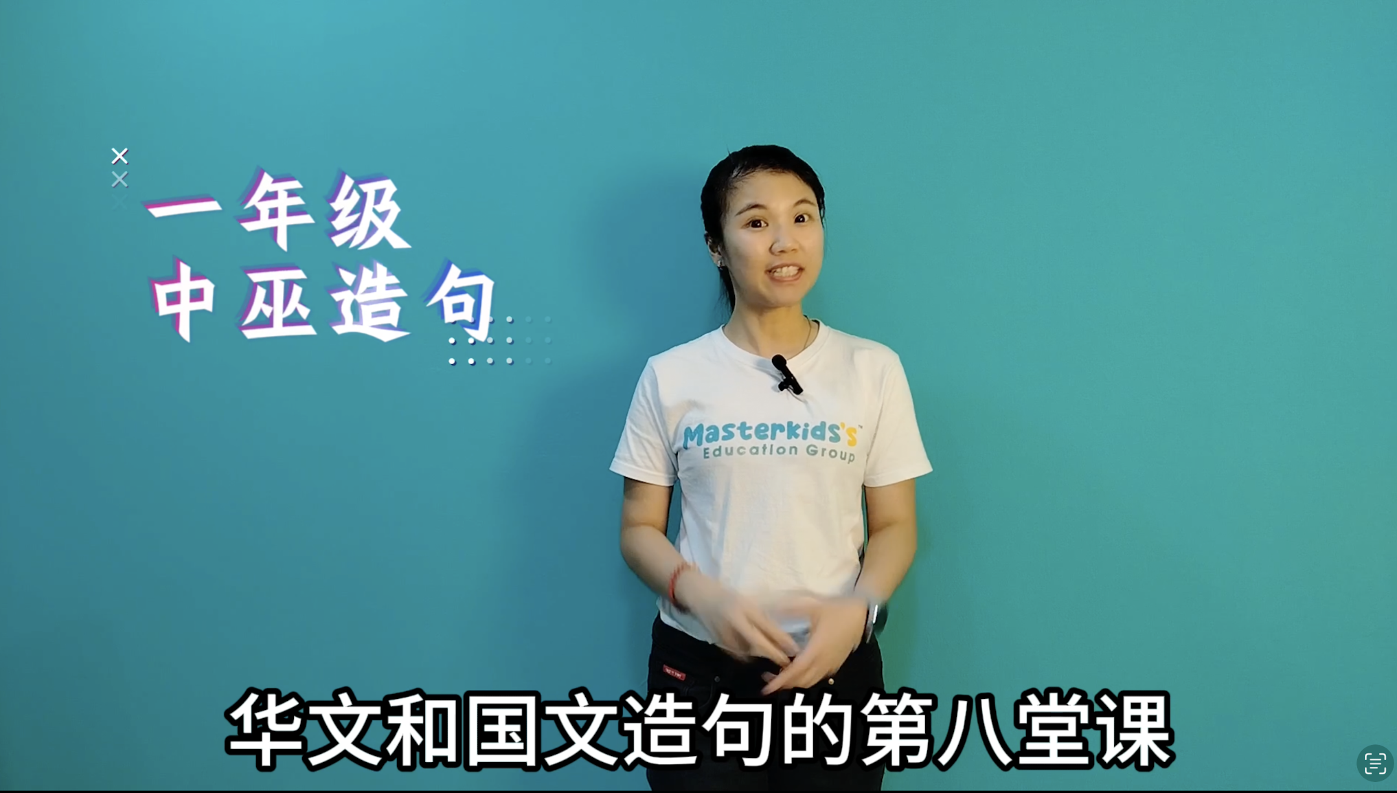 1年级_中巫造句_Lesson 8